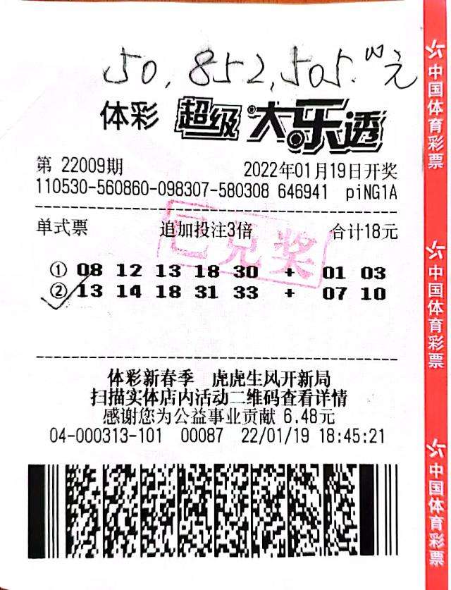 中奖彩票