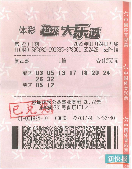 中奖彩票