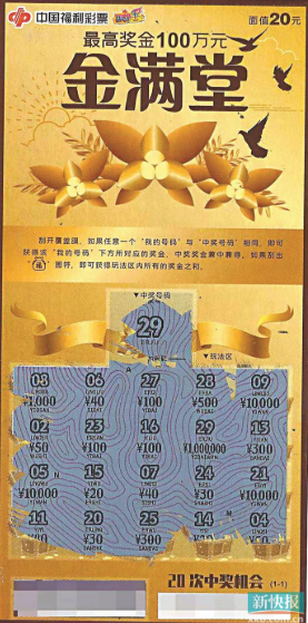 中奖彩票