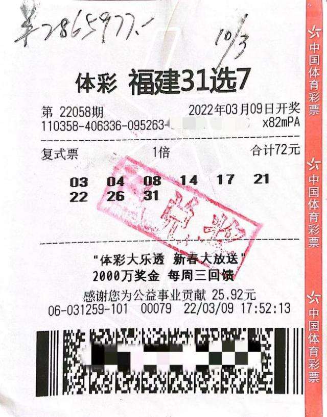 中奖彩票