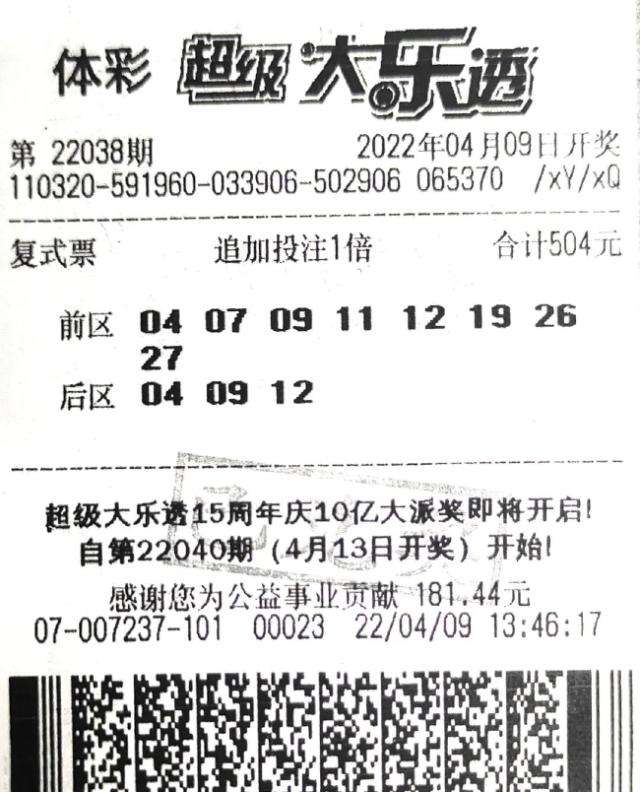中奖彩票