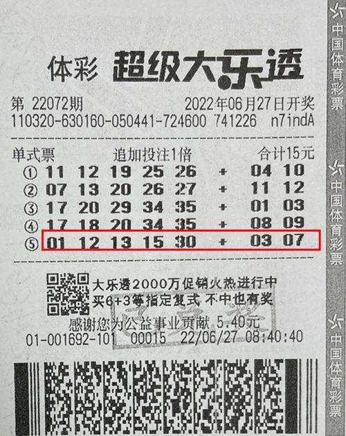 中奖彩票