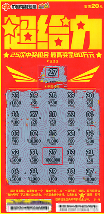 中奖彩票