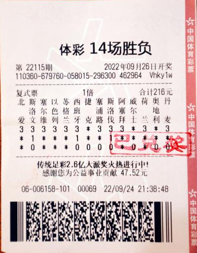 中奖彩票