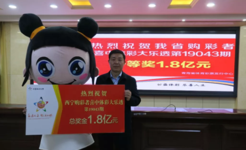 1.8亿大奖得主兑奖