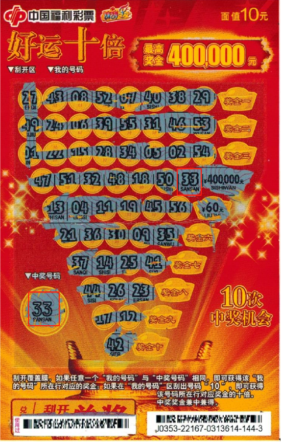 中奖彩票