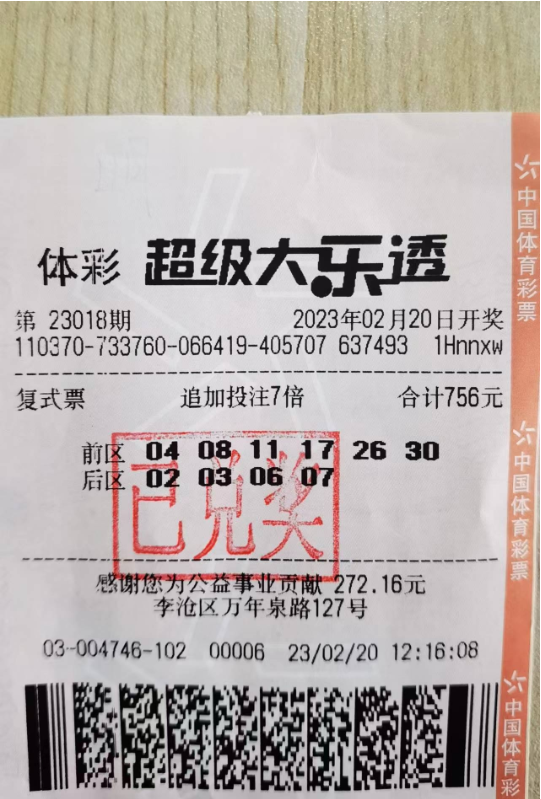 中奖彩票