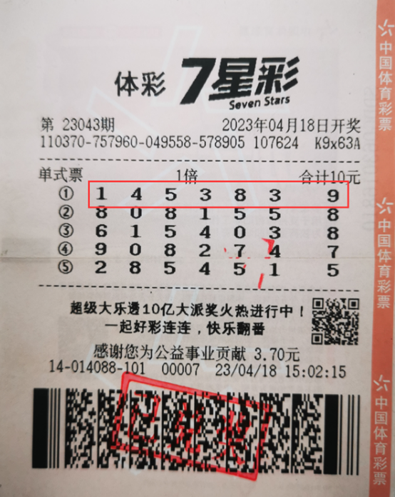 中奖彩票