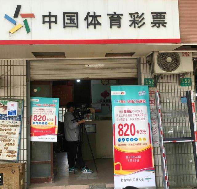 中出大乐透第23054期二等奖820万元的青浦区17070体彩网点