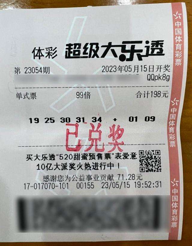 中奖彩票