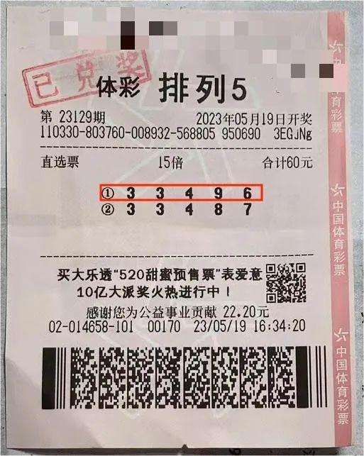 中奖彩票