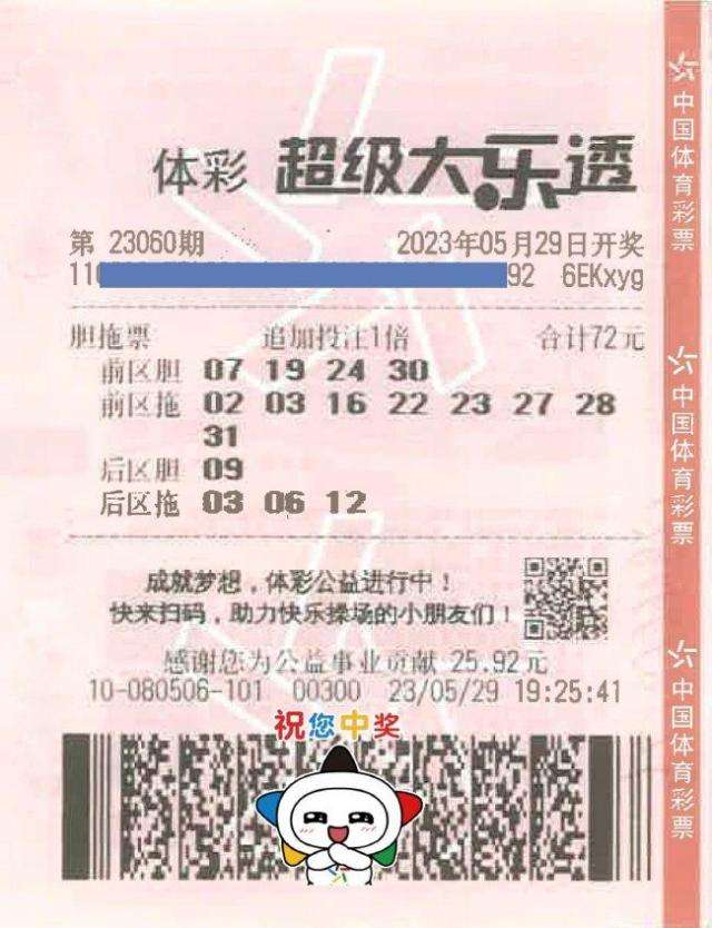 中奖彩票