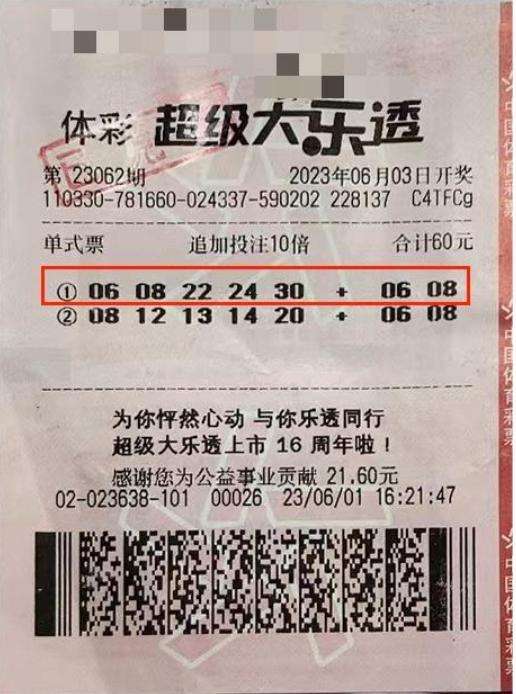 中奖彩票