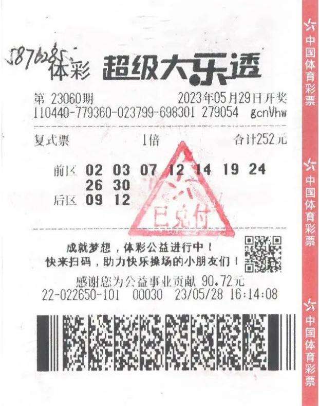 中奖彩票