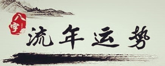 流年运势