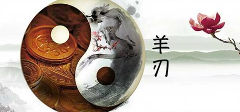 羊刃