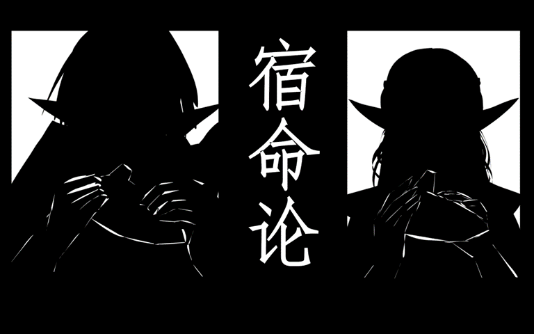 宿命论