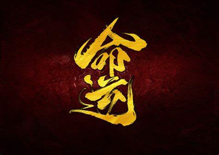 命运