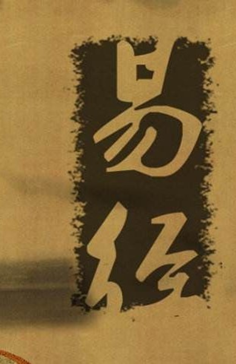 易经