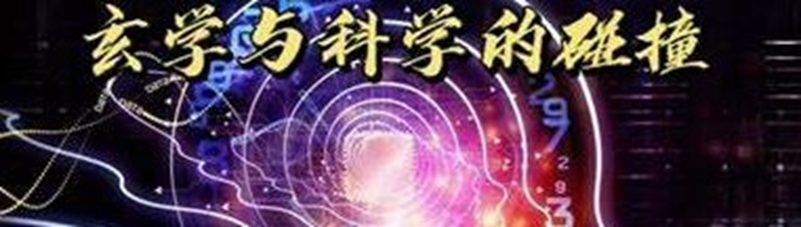 玄学与科学