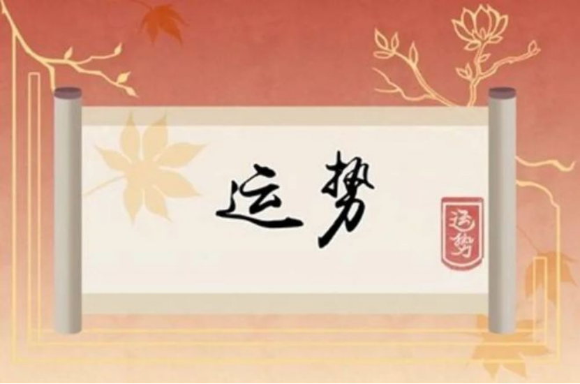 运势