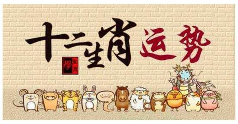 十二运势