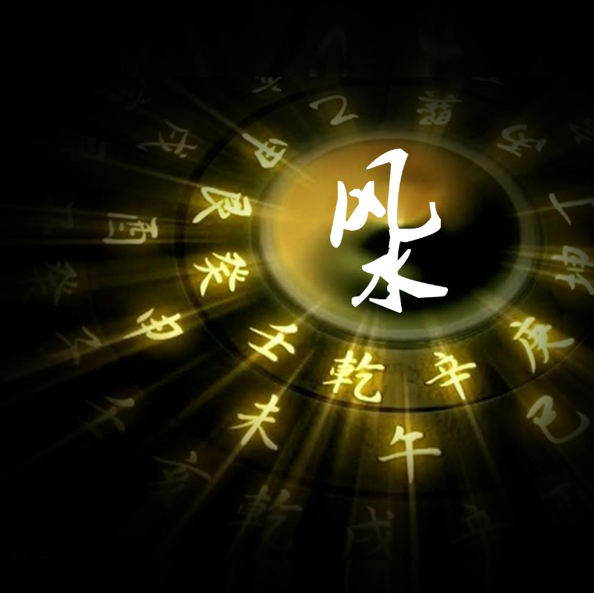 风水